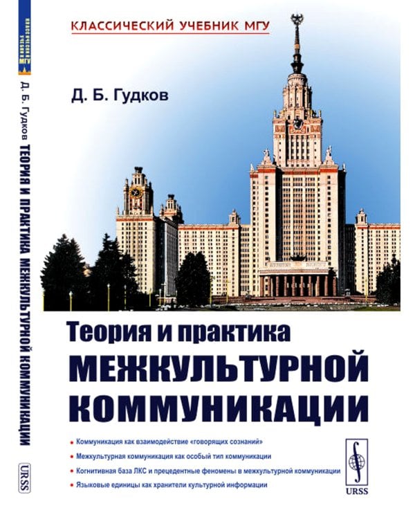 Теория и практика межкультурной коммуникации. 2-е изд