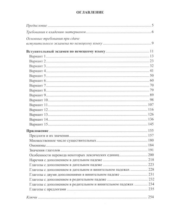 Немецкий язык. Тренировочные тестовые задания для подготовки к вступительному экзамену. 2-е изд., доп.и перераб