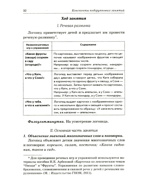 Развиваем связную речь у детей 6-7 лет с ОНР. Конспекты подгрупповых занятий логопеда