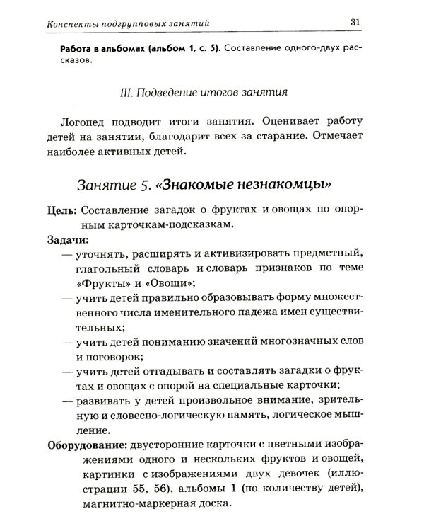 Развиваем связную речь у детей 6-7 лет с ОНР. Конспекты подгрупповых занятий логопеда
