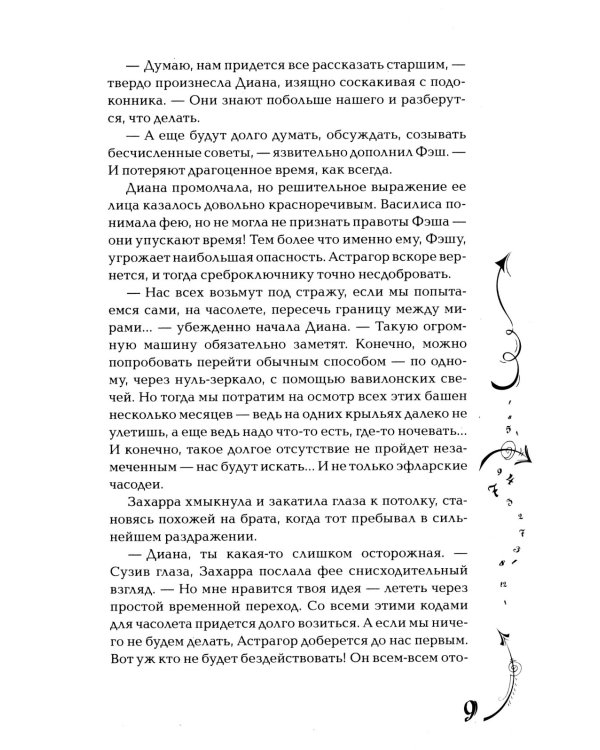 Часодеи. 5. Часограмма