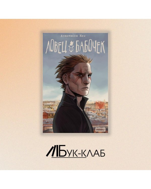 Ловец бабочек