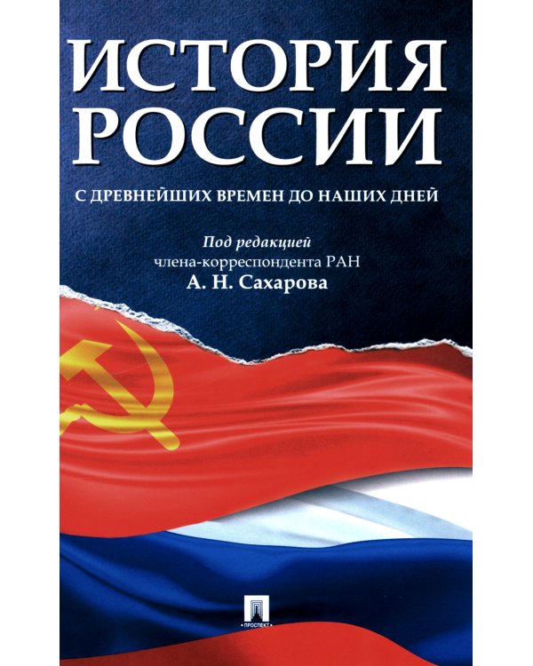 История России с древнейших времен до наших дней: Учебник