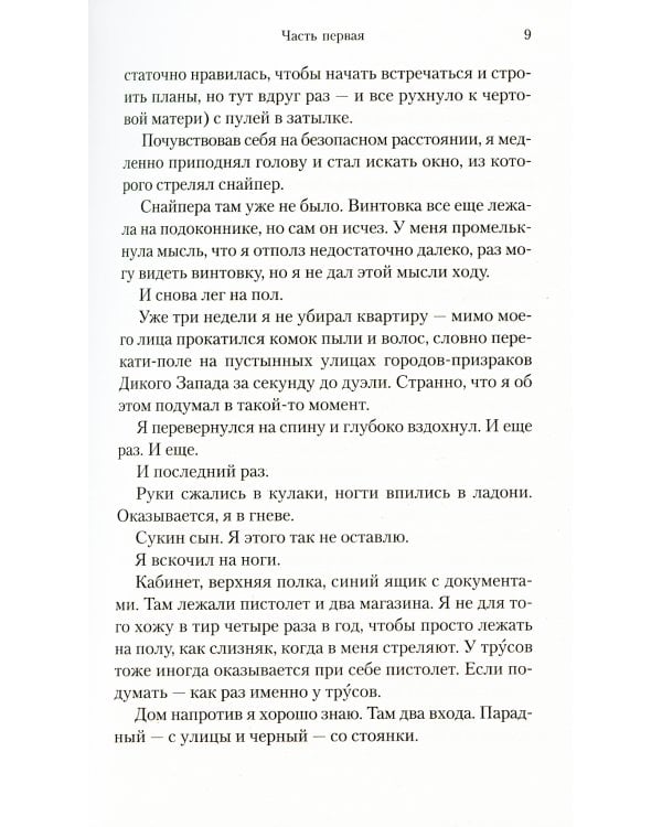 Я всегда остаюсь собой: роман