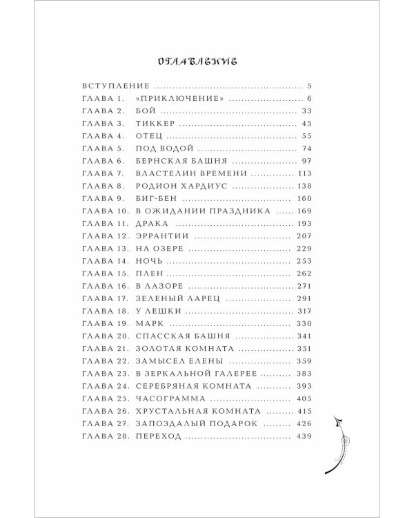 Часодеи. 5. Часограмма