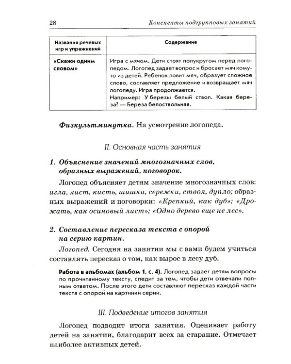 Развиваем связную речь у детей 6-7 лет с ОНР. Конспекты подгрупповых занятий логопеда