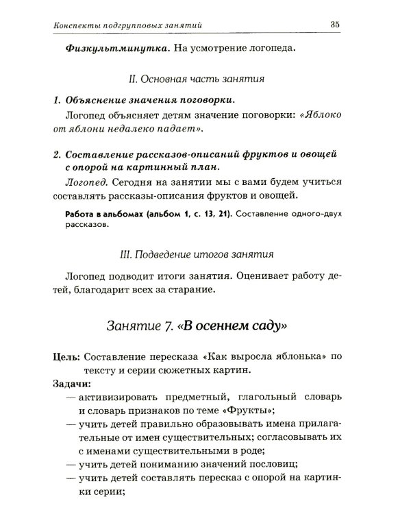 Развиваем связную речь у детей 6-7 лет с ОНР. Конспекты подгрупповых занятий логопеда