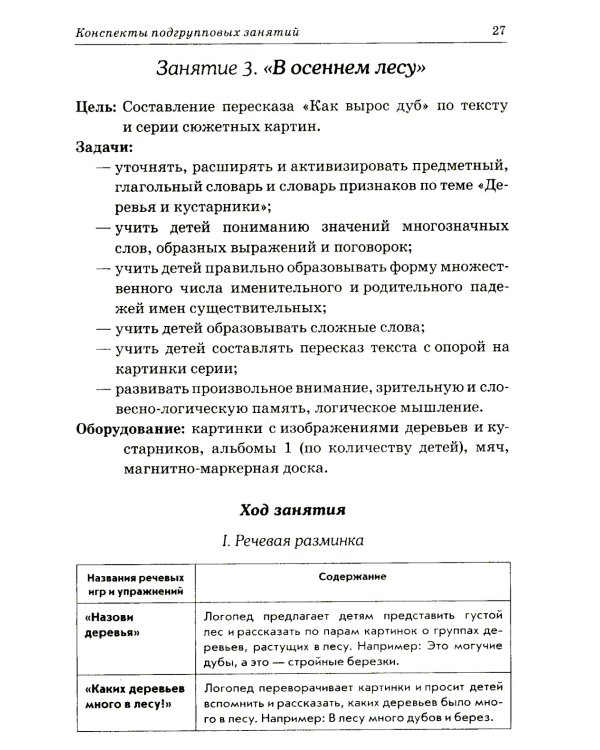 Развиваем связную речь у детей 6-7 лет с ОНР. Конспекты подгрупповых занятий логопеда