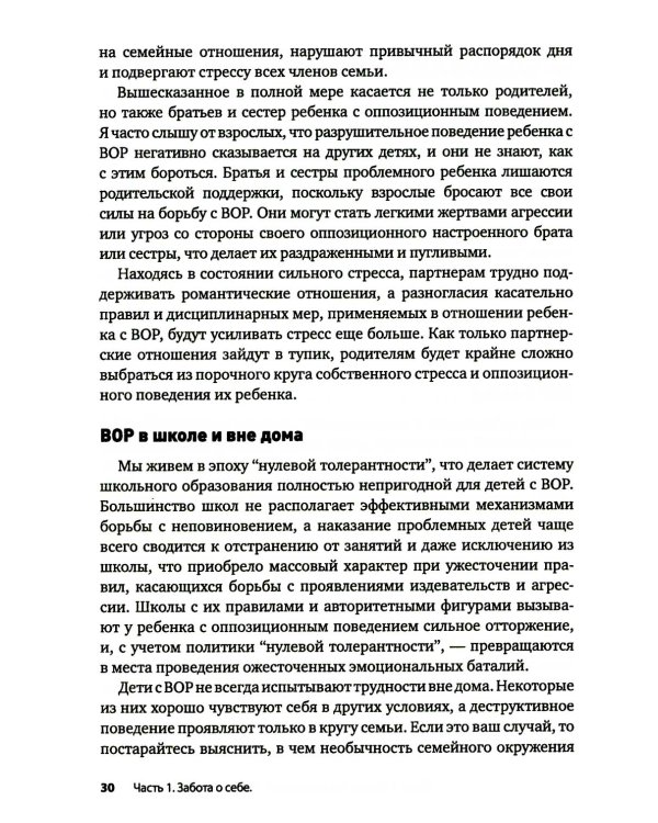 Вызывающее оппозиционное расстройство. Двухэтапный план лечения, призванный помочь родителям