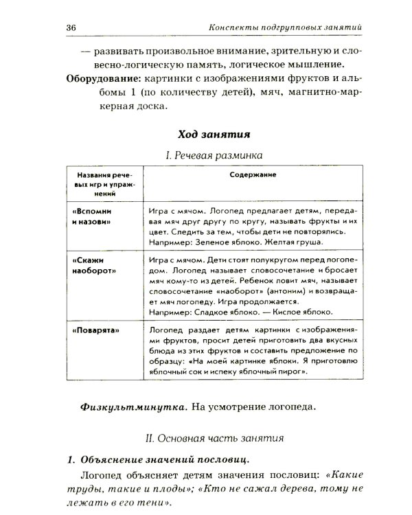 Развиваем связную речь у детей 6-7 лет с ОНР. Конспекты подгрупповых занятий логопеда