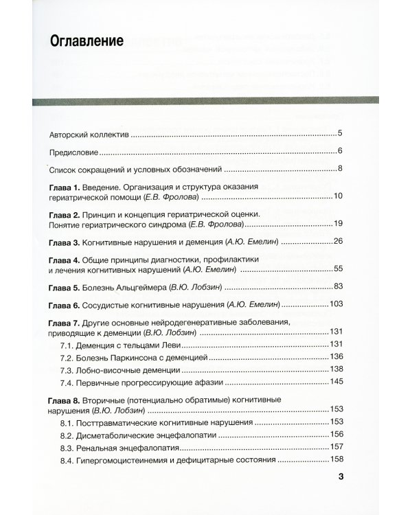 Нарушение когнитивных функций в пожилом возрасте: Руководство для врачей