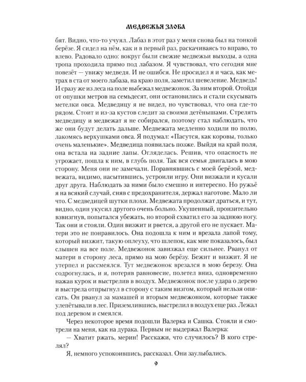 Медвежья злоба: рассказы