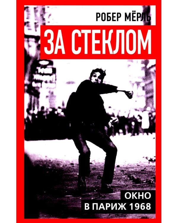 За стеклом. Окно в Париж 1968