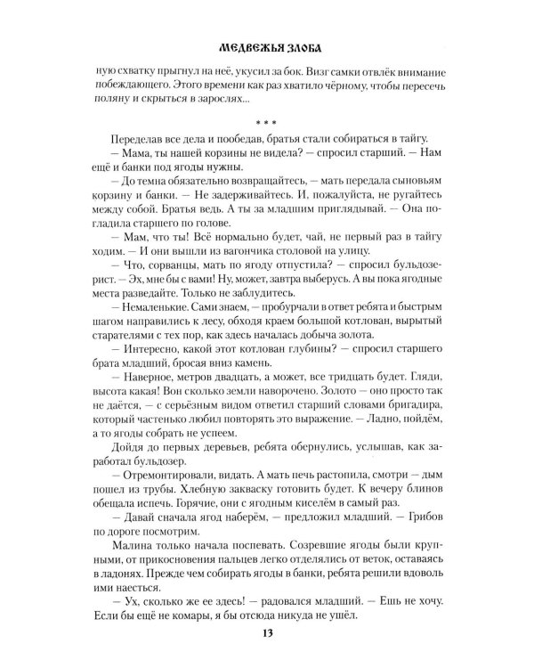 Медвежья злоба: рассказы