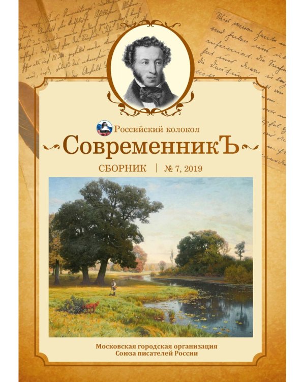 СовременникЪ: сборник. Вып. № 7, 2019