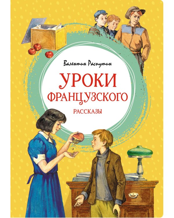 Уроки французского. Рассказы