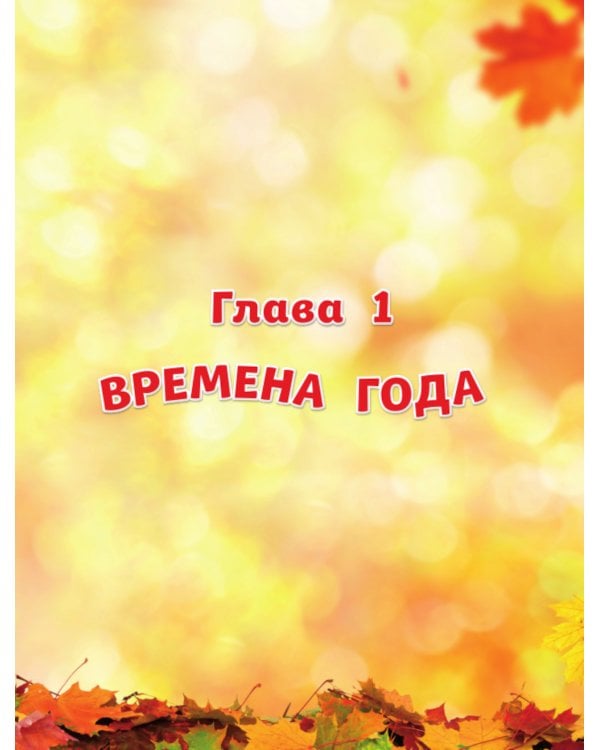 Природа. Большая энциклопедия для маленьких