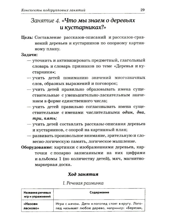 Развиваем связную речь у детей 6-7 лет с ОНР. Конспекты подгрупповых занятий логопеда