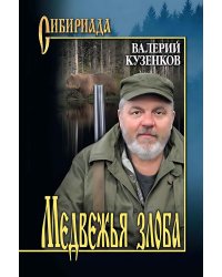 Медвежья злоба: рассказы