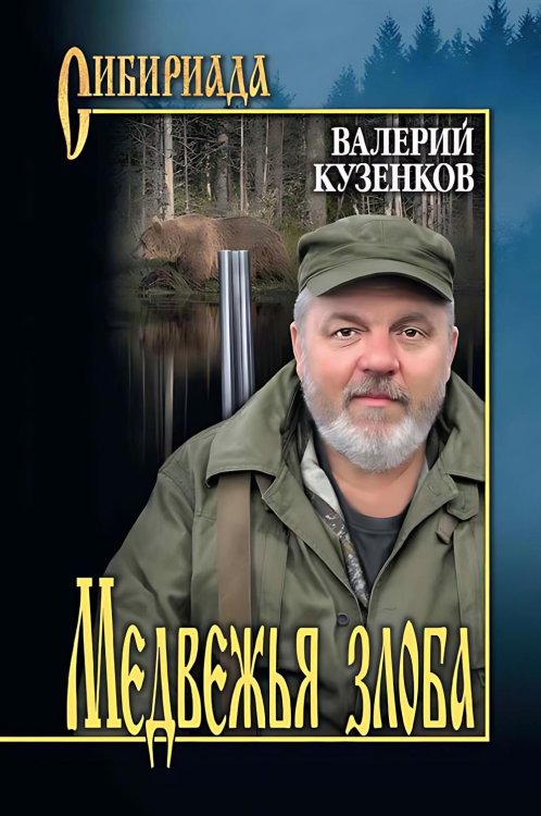 Медвежья злоба: рассказы