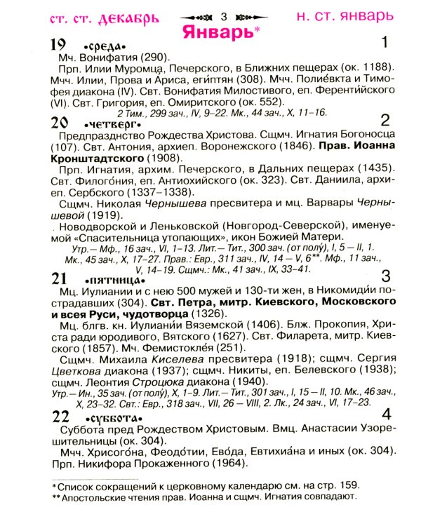 Православный календарь на 2025 год с приложением акафиста святителю Николаю Чудотворцу