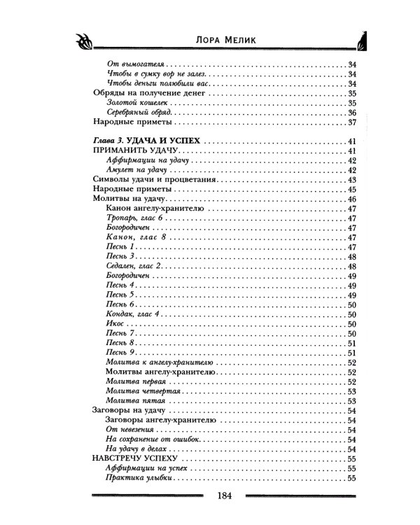 Заговоры и молитвы на удачу и богатство. Секреты успеха и благополучия