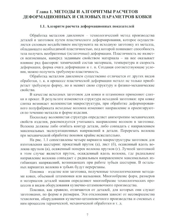 Методы и алгоритмы расчетов параметров процессов обработки металлов давлением: Учебное пособие