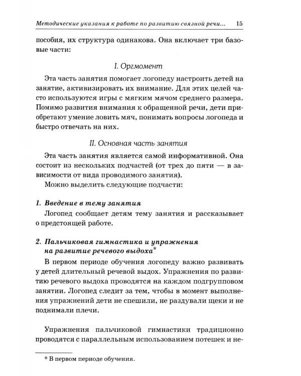 Развиваем связную речь у детей 4-5 лет с ОНР. Конспекты подгрупповых занятий логопеда