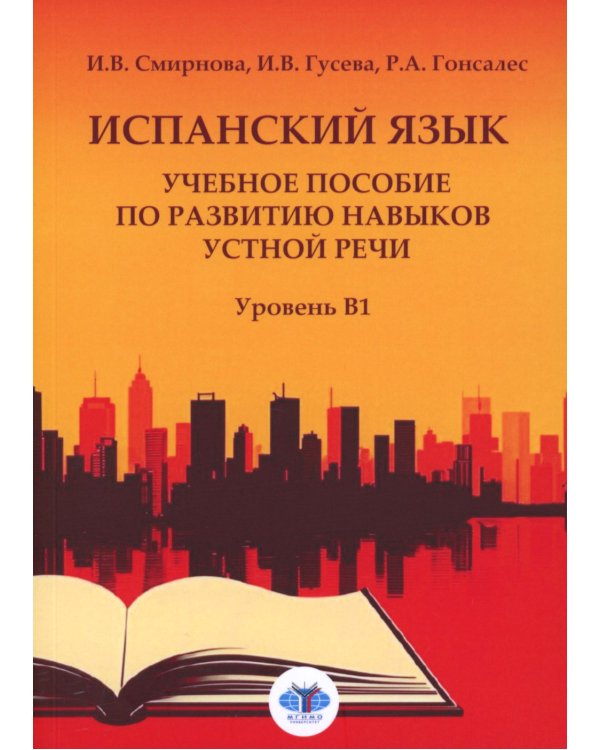 Испанский язык. Учебное пособие по развитию навыков устной речи. Уровень В1