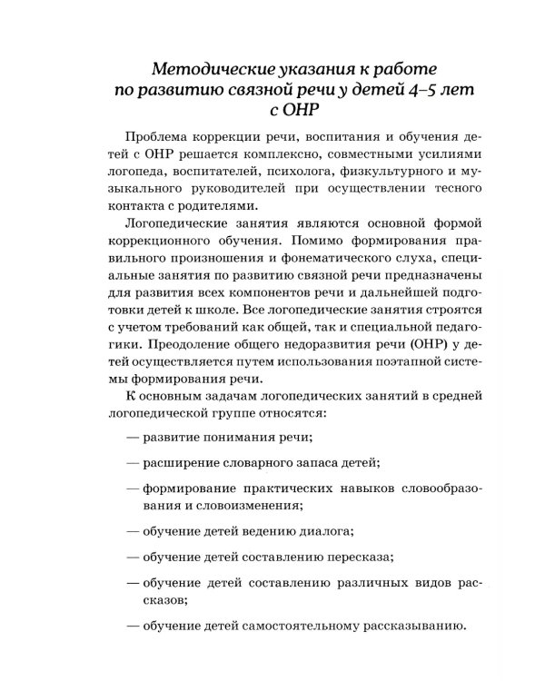 Развиваем связную речь у детей 4-5 лет с ОНР. Конспекты подгрупповых занятий логопеда