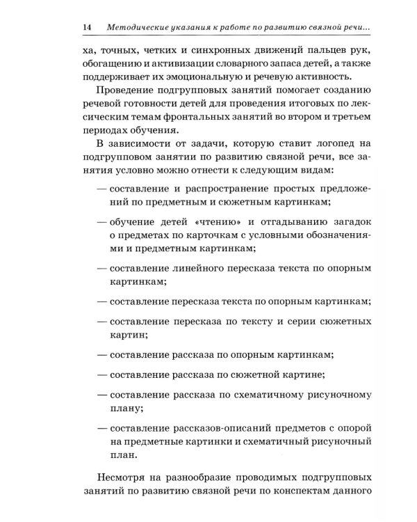 Развиваем связную речь у детей 4-5 лет с ОНР. Конспекты подгрупповых занятий логопеда