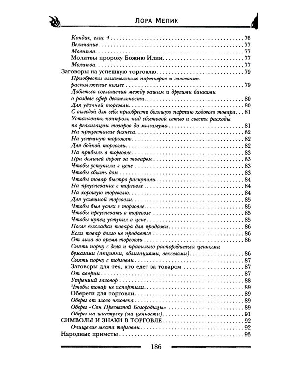 Заговоры и молитвы на удачу и богатство. Секреты успеха и благополучия