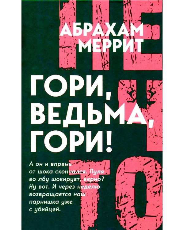 Гори, ведьма, гори!