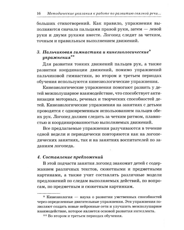 Развиваем связную речь у детей 4-5 лет с ОНР. Конспекты подгрупповых занятий логопеда