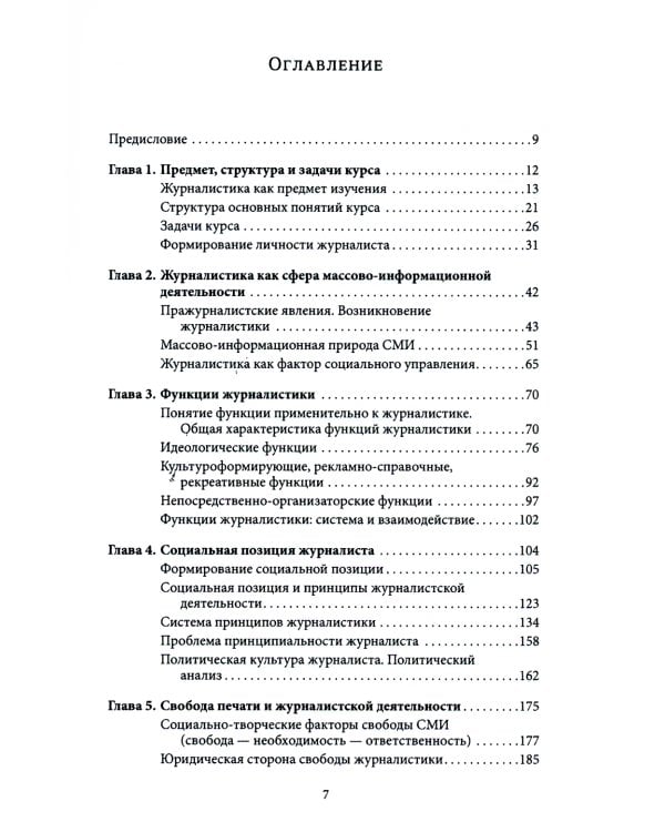 Введение в теорию журналистики: Учебник для студентов вузов. 9-е изд