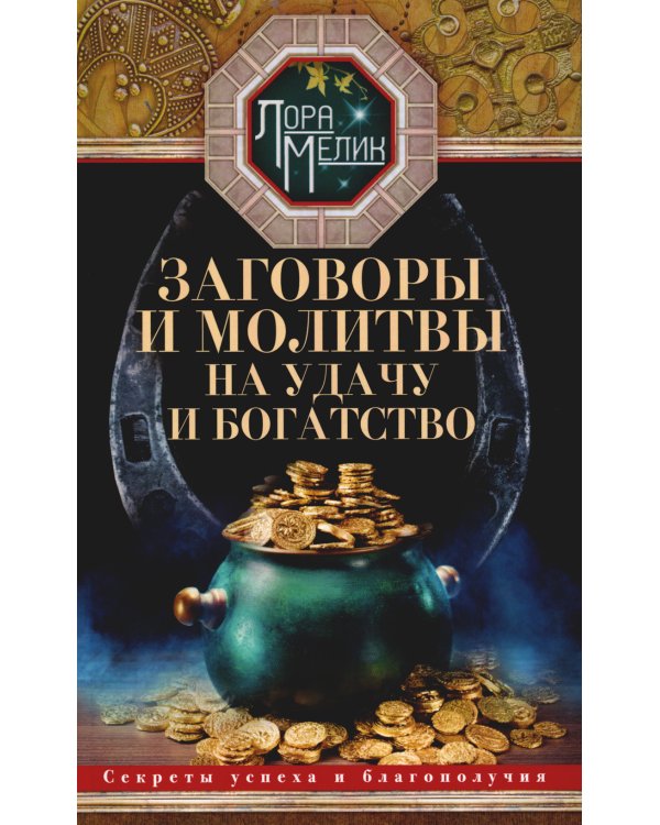 Заговоры и молитвы на удачу и богатство. Секреты успеха и благополучия