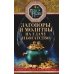 Заговоры и молитвы на удачу и богатство. Секреты успеха и благополучия