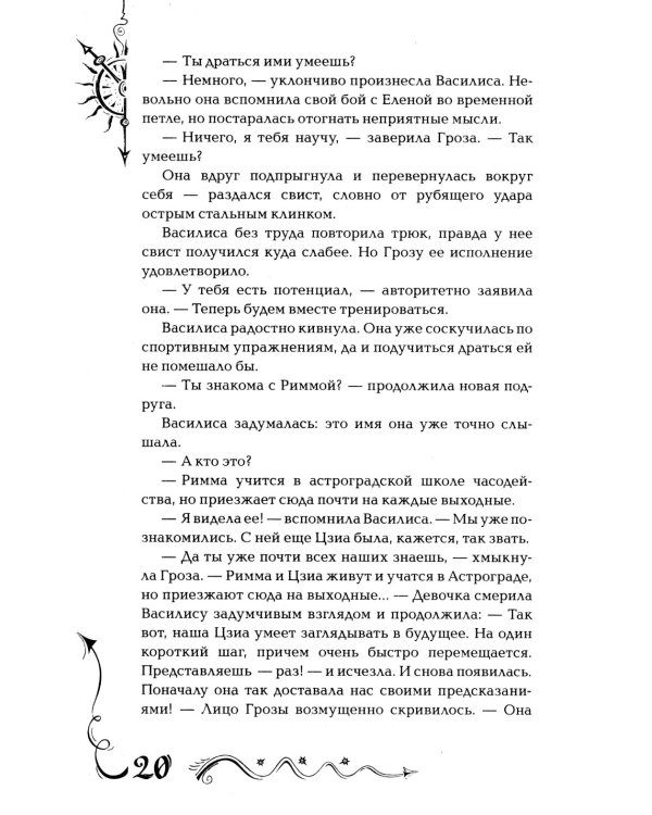 Часодеи. 4. Часовое имя