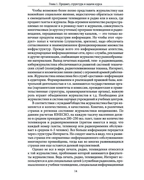 Введение в теорию журналистики: Учебник для студентов вузов. 9-е изд