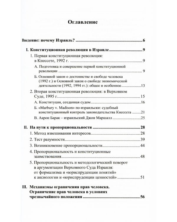 Принцип пропорциональности в конституционном праве Израиля. 2-е изд