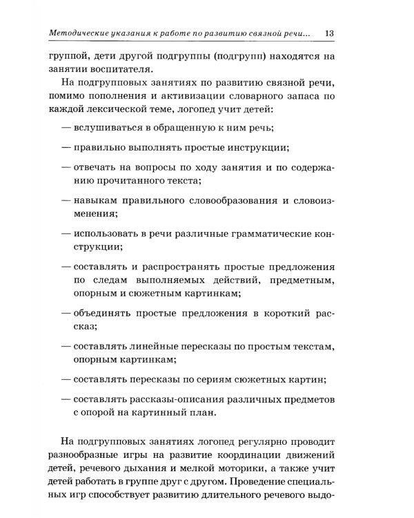 Развиваем связную речь у детей 4-5 лет с ОНР. Конспекты подгрупповых занятий логопеда