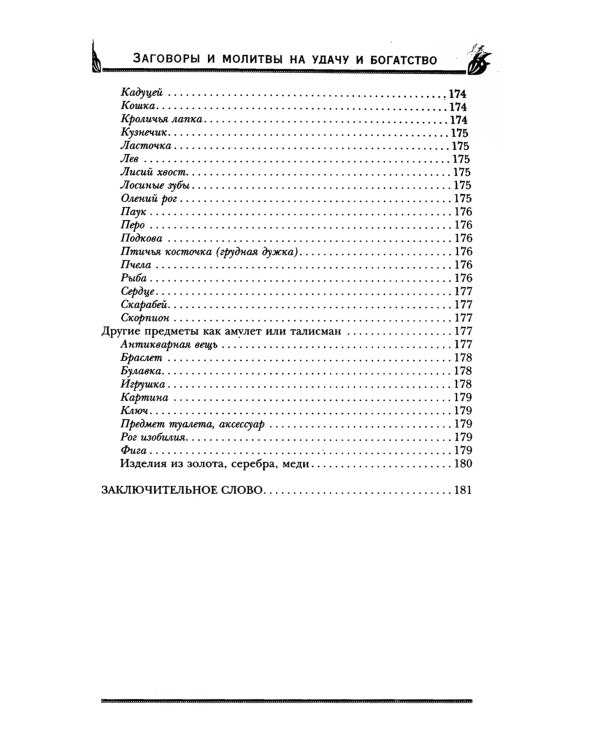 Заговоры и молитвы на удачу и богатство. Секреты успеха и благополучия