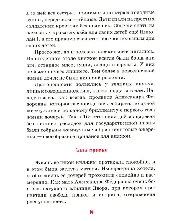 Детям о царских детях: рассказы