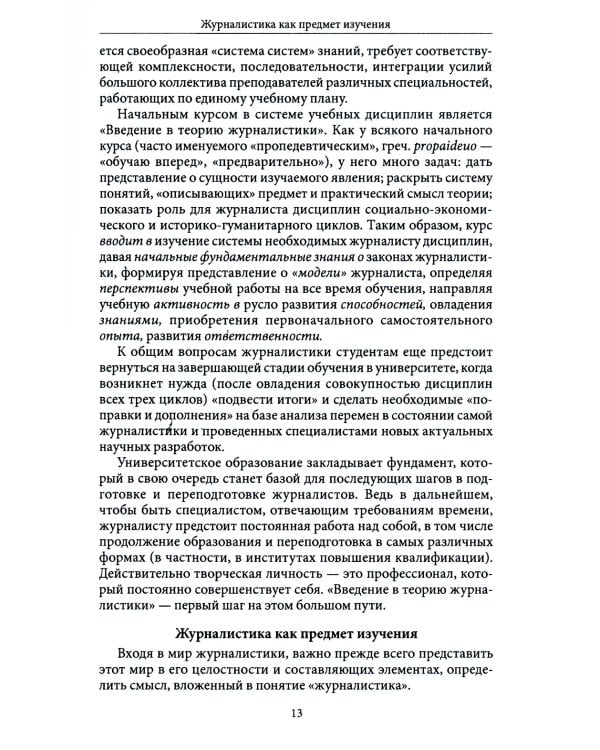 Введение в теорию журналистики: Учебник для студентов вузов. 9-е изд
