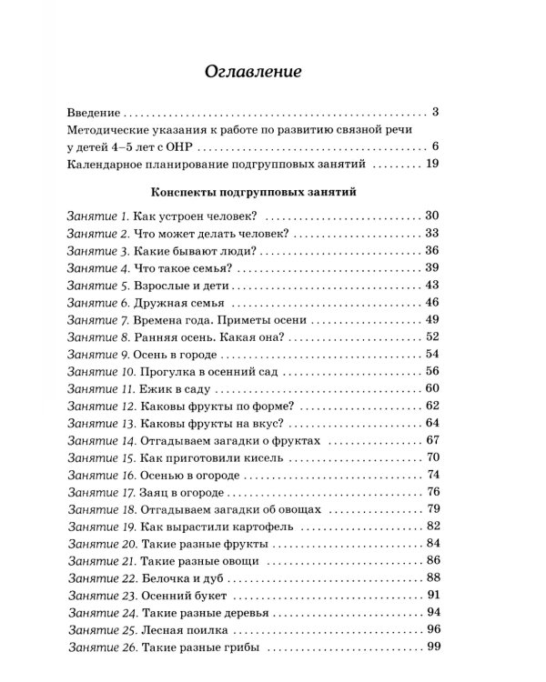 Развиваем связную речь у детей 4-5 лет с ОНР. Конспекты подгрупповых занятий логопеда