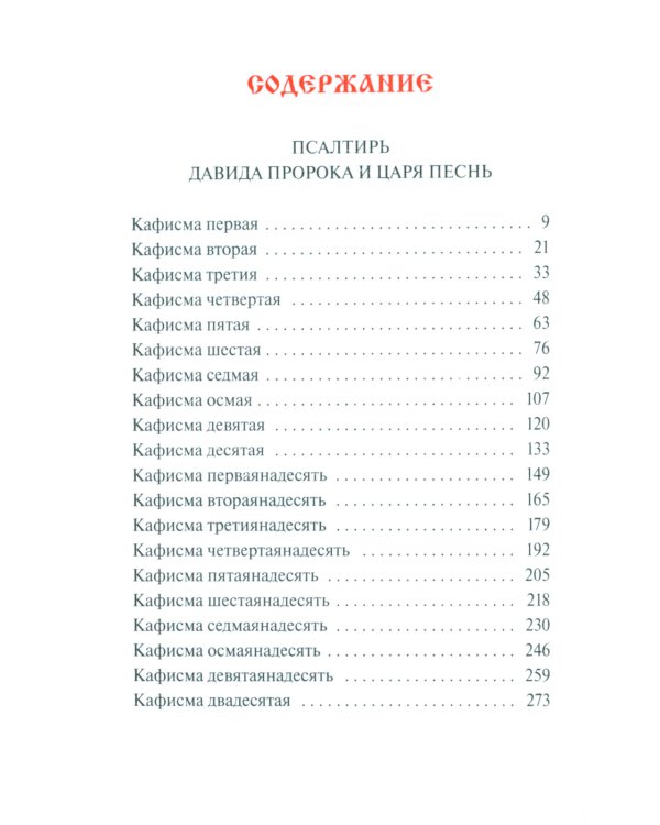 Псалтирь. Давида пророка и царя песнь. Заупокойная лития мирским чином. Иные молитвословия