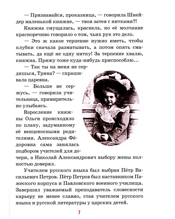 Детям о царских детях: рассказы