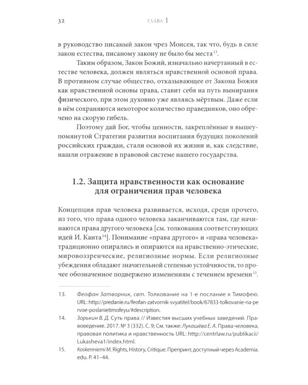 Дискриминация христиан в XXI веке: юридический дискурс. Монография. Хрестоматия