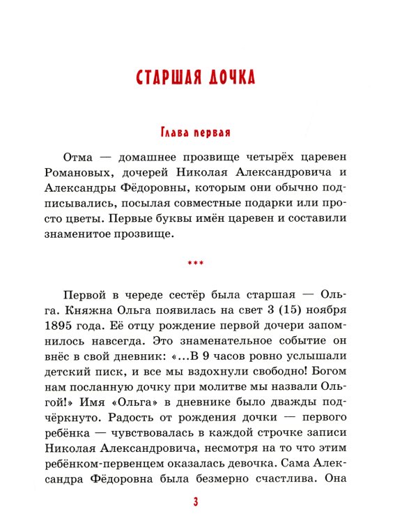 Детям о царских детях: рассказы