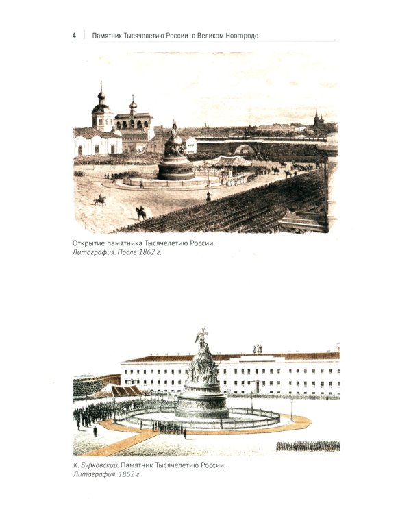 История России. Просветители, государственные люди, военные люди и герои, писатели и художники, события, даты, факты. Памятник Тысячелетию России